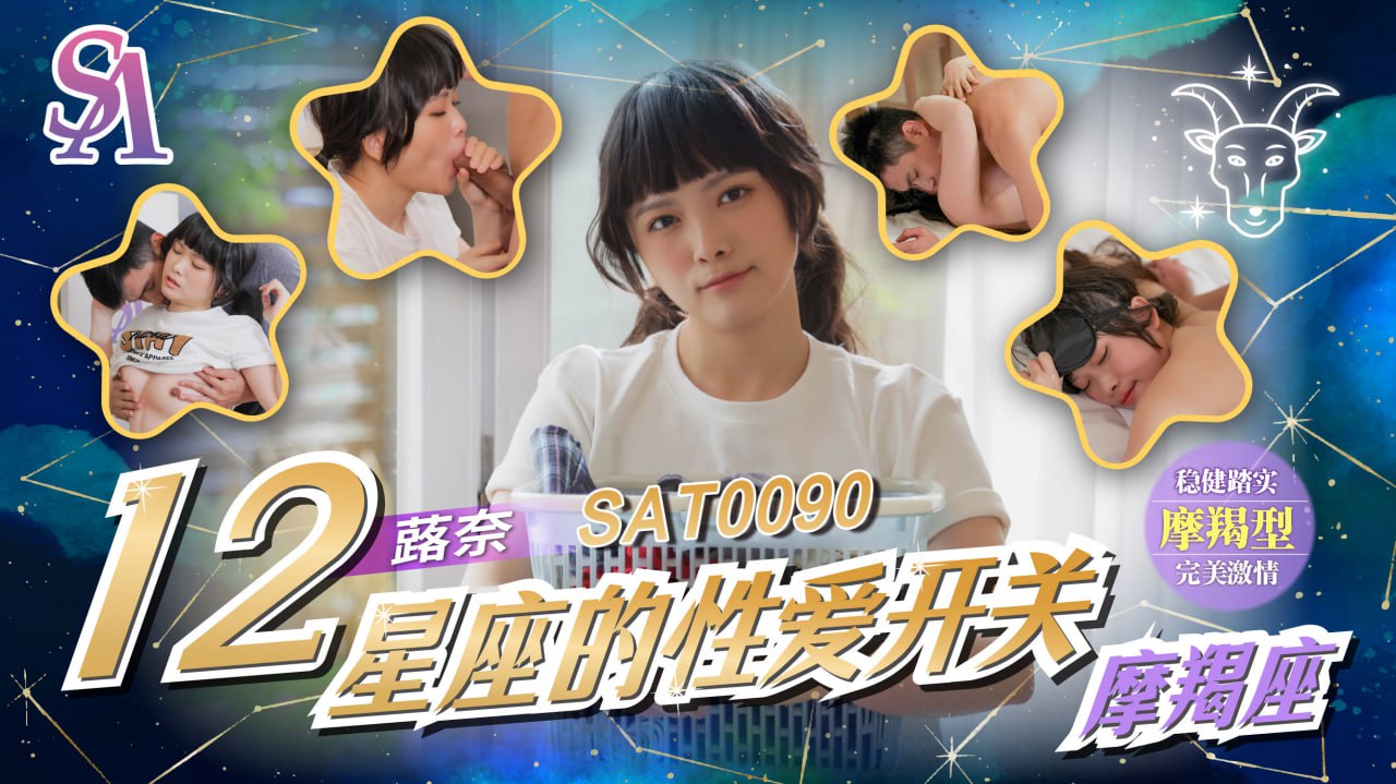 《SAT0090 十二星座的性爱开关EP11-魔羯座  蕗奈》最新高清在线播放封面图